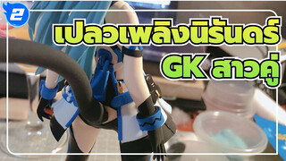 เปลวเพลิงนิรันดร์ GK | [สร้างตัวเอง] สาวคู่ / มีเสน่ห์มาก_2