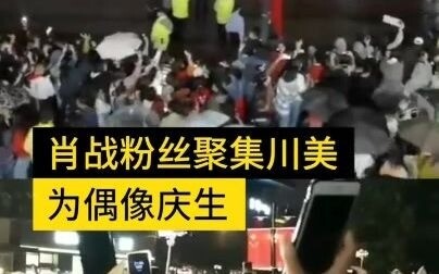 Hàng loạt fan tụ tập trước cổng trường Sư phạm Tứ Xuyên mừng sinh nhật Tiêu Chiến, phá hoại tác phẩm