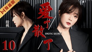 ENG SUB【FULL】EP10 殷桃深陷婚外恋偷情！“变态丈夫”爱而无能！💖EROTIC SECRET爱了散了 #殷桃 #邓超 #冯远征 #drama #cdrama #伦理