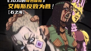 艾梅斯利用智商完成绝地翻盘！