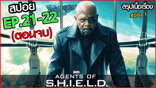 🌟สรุปเนื้อเรื่อง AGENTS OF SHIELD SS1 (ตอนจบ) EP.21-22 หน่วยปฏิบัติการสายลับชิลด์