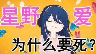 【我推的孩子】她的光芒，突破了次元