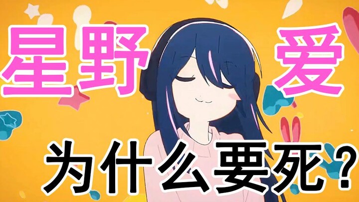 【我推的孩子】她的光芒，突破了次元