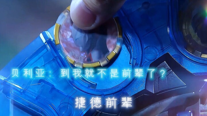 这绝对是泽塔最帅的形态