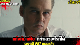 แก๊งค์มาเฟีย ที่ทำเลวอะไรก็ได้แต่ไม่ถูกจับ เพราะมี FBI หนุนหลัง !!! (สปอยหนัง) Black Mass (2015)