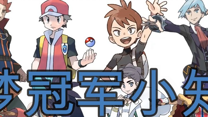 Hal-hal sepele yang tidak banyak diketahui tentang juara Pokémon masa lalu!