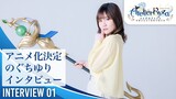 アニメ『ライザのアトリエ 〜常闇の女王と秘密の隠れ家〜』アニメ化発表インタビュー第一弾　～ライザと私～｜のぐちゆり