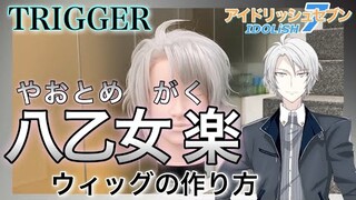 【 アイナナ 】美容師がTRIGGER・八乙女 楽の髪型を本気で再現してみた / How to make Gaku Yaotome's cosplay wig