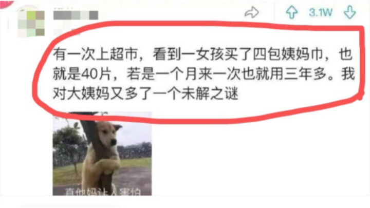 看到一女孩买了四包姨妈巾，也就是40片，一个月来一次就是用三年多，我对大姨妈又多了一个未解之谜