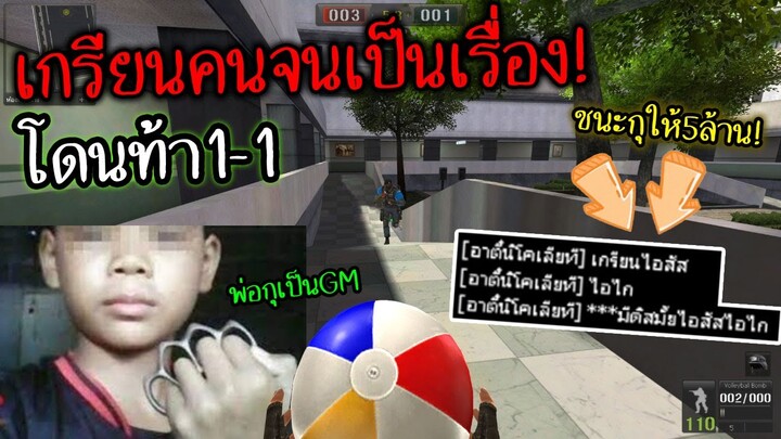 PB เกรียนคนจนได้เรื่อง! หัวร้อนจนถึงกับขอดิสท้า1-1 อย่างฮา5555