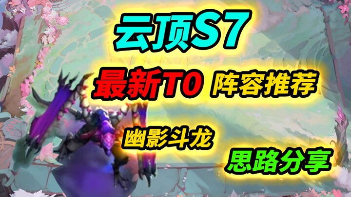 【Teamfight Tactics S7】Beruang Besar Sudah Mati, Monster Stat Baru Muncul! Rekomendasi Komposisi T0 V