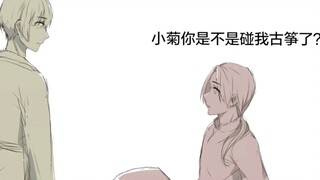 【APH】小菊你是不是碰我古筝了？