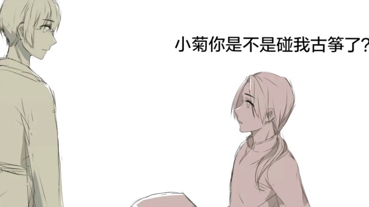 【APH】小菊你是不是碰我古筝了？