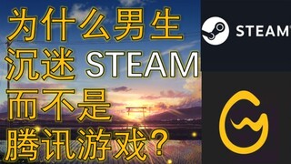 Why are boys addicted to STEAM instead of Tencent games?