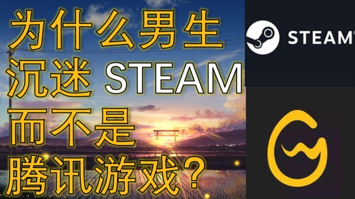 Why are boys addicted to STEAM instead of Tencent games?