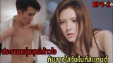 (สปอยซีรีย์จีน)ประธานหนุ่มสุดกร้าวใจกับสาวใสวันไนท์สแตนด์| Love At Night Ep1-2