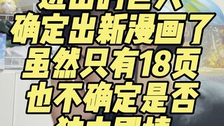 进击的巨人确定出新漫画了，虽然只有18页