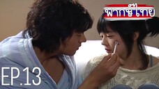 ขอโทษครับ ผมรักคุณ! ตอนที่ 13 พากษ์ไทย HD