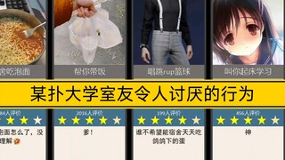 （某扑怒评）大学室友令人讨厌的行为（选取评论数前50个）看看这里面有没有你的舍友！