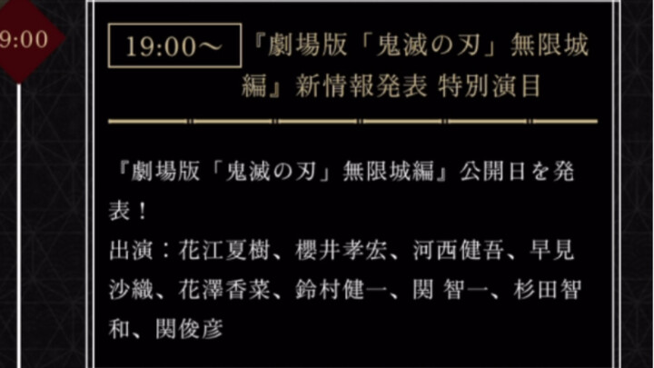 【2025年/3月】这个阵容，新PV稳了，鬼灭之刃无限城剧场版第一弹PV终于要公布具体日期了！