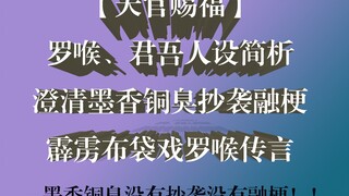 【天官赐福】君吾、罗喉人设详细对比，澄清墨香铜臭抄袭融梗霹雳布袋戏罗喉传言，墨香铜臭黑作假鉴抄手法详细解读