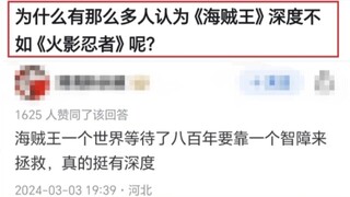 火影、海贼哪个更有深度？