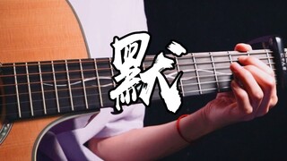 泛音有点好听~原版《默》~吉他简单版~！