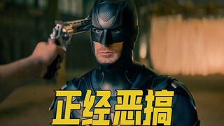 有致敬有恶搞，节奏紧凑全程爆笑，喜剧片《谁是超级英雄》