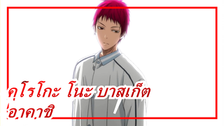 [คุโรโกะ โนะ บาสเก็ต/MAD] อาคาชิ - โทโมทาจิ โนะ อุตะ(ซับจีน & ญี่ปุ่น)