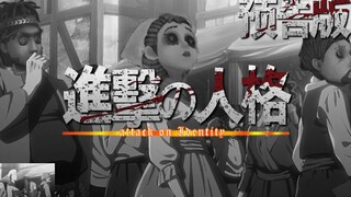 【第五人格】进击的人格！【预告版】