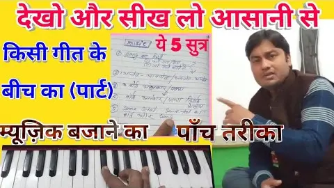 How to Includ music part of any songs? 5 Tips for playing music part of any songs/हर गीत का म्यूज़िक
