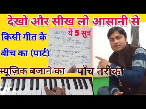 How to Includ music part of any songs? 5 Tips for playing music part of any songs/हर गीत का म्यूज़िक