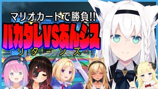 【#バカタレVSあんシス】マリカで熱くリベンジマッチ！！！【白上視点】