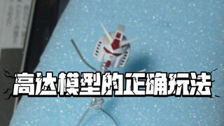 高达模型的正确玩法
