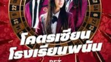 ดูซีรี่ย์ep4 โคตรเซียนโรงเรียนพนัน