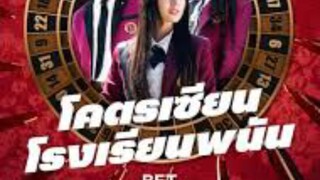 ดูซีรี่ย์ep4 โคตรเซียนโรงเรียนพนัน