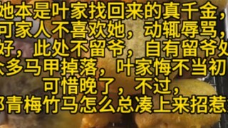 【云边赊月】真假千金，打脸虐渣，青梅竹马，甜宠爽文