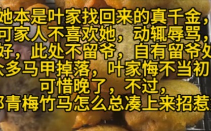 【云边赊月】真假千金，打脸虐渣，青梅竹马，甜宠爽文