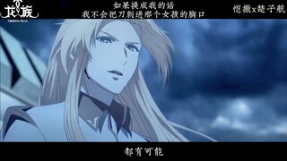 恺撒魅力时刻：“如果违背了那种正义的话，恺撒·加图索也就不存在了。如果换成我的话，我不会把刀刺进那个女孩的胸口，无论他是不是龙王！” #龙族卡塞尔之门