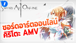 ซอร์ดอาร์ตออนไลน์
คิริโตะ AMV_1