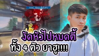 Free Fire เก็บหัว 4 ตัวเรียบ อย่างกับโปร