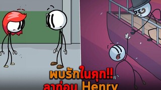 พบรักในคุก ลาก่อน Henry The Henry Stickmin