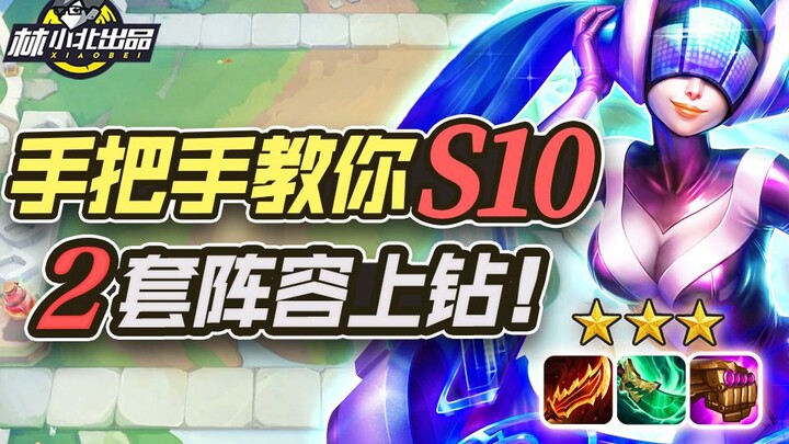 Lin Xiaobei's Teamfight Tactics: Step-by-Step Guide to Taking 2 Lineups to Diamond in Season 10! LOL