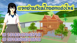 แจกบ้านเรือนไทยตกแต่งใหม่ sakura school simulator