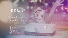 Miss Ye In Wonderland มหัศจรรย์วุ่นรักยัยคุณหนู07