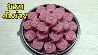 ขนมมันม่วง/ขนมไทยทำง่ายอร่อยหนึบหนับ