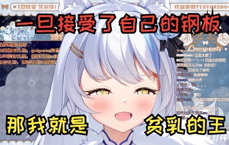 【艾尔莎】一旦接受了自己的钢板，那我就是贫乳的王【切片】