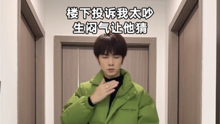 生闷气，让楼下猜