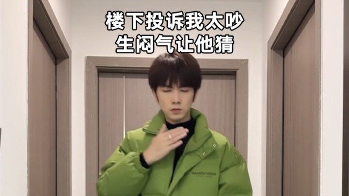 生闷气，让楼下猜