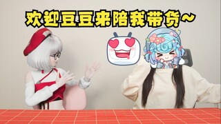 【星瞳】我超！星瞳竟然请来了“豆豆”一起直播带货😍